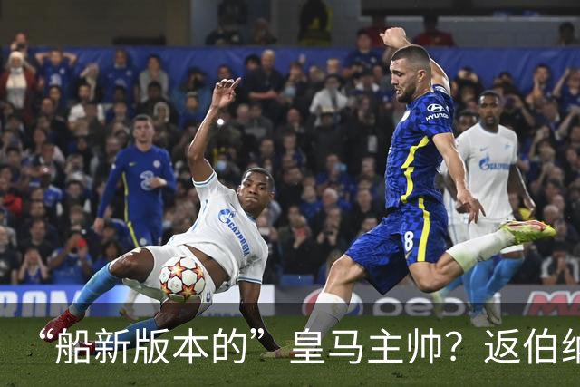 “船新版本的”皇马主帅？返伯纳乌三周一句话不说，穆帅在想啥