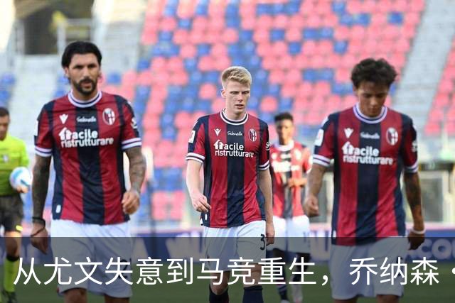 从尤文失意到马竞重生，乔纳森·大卫的足球逆袭记