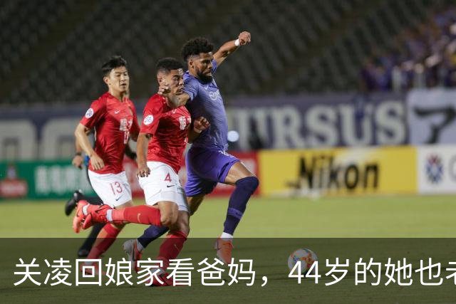 关凌回娘家看爸妈，44岁的她也老花眼了，父母在北京住的房子真大