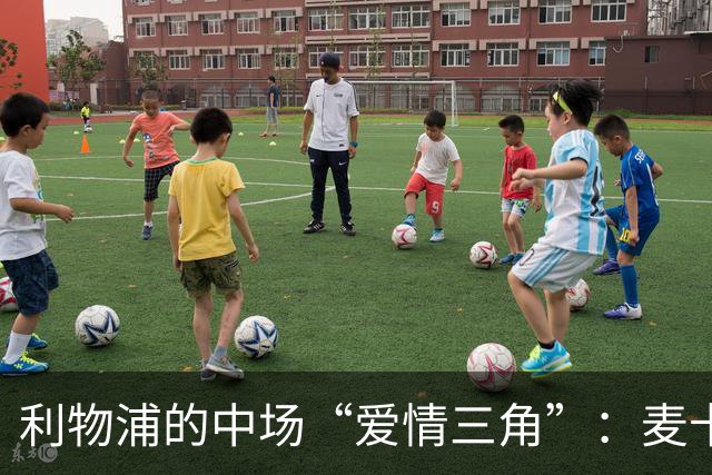 利物浦的中场“爱情三角”：麦卡利斯特与加维的故事