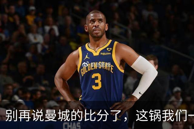 别再说曼城的比分了，这锅我们一起背！