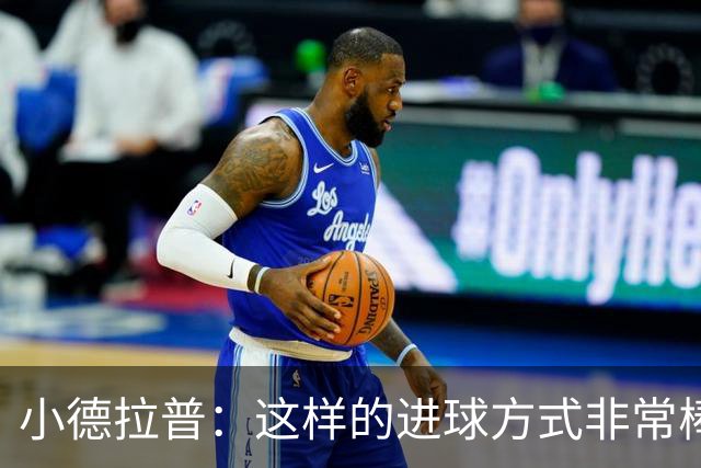 小德拉普：这样的进球方式非常棒 加盟诺丁汉森林是个很好的决定