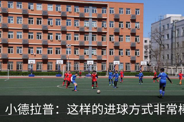 小德拉普：这样的进球方式非常棒 加盟诺丁汉森林是个很好的决定