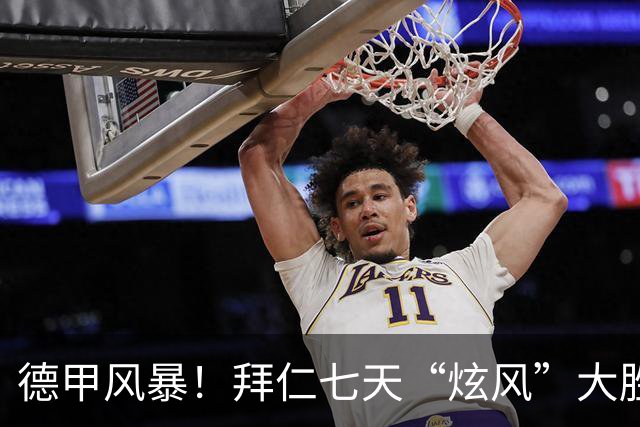 德甲风暴！拜仁七天“炫风”大胜柏林联合