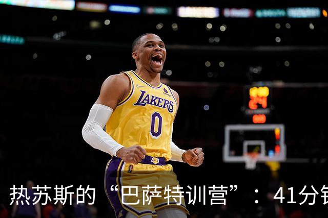 热苏斯的“巴萨特训营”：41分钟进2球，膝盖已无碍！