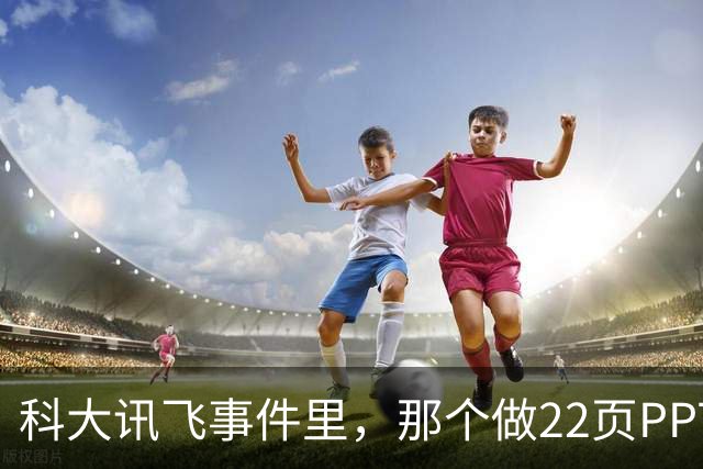 科大讯飞事件里，那个做22页PPT的男人，才是真的输家