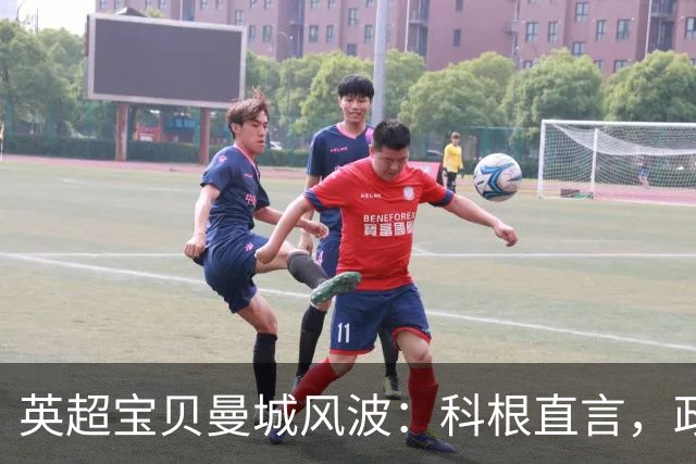 英超宝贝曼城风波：科根直言，政府插手我就扔帽子走人！