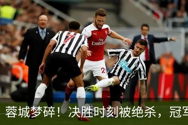 蓉城梦碎！决胜时刻被绝杀，冠军果然还要等一等
