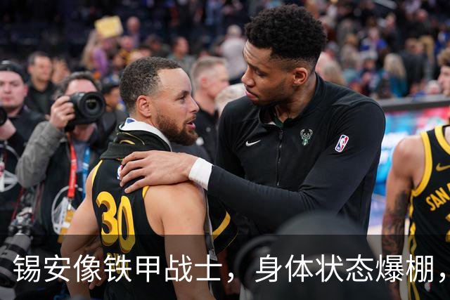 锡安像铁甲战士，身体状态爆棚，杜马斯力挺！
