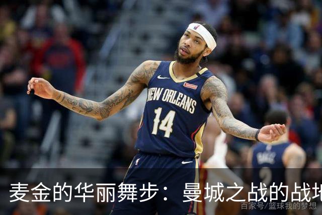 麦金的华丽舞步：曼城之战的战地记录