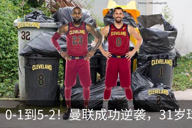 0-1到5-2！曼联成功逆袭，31岁球星一战封神：帽子戏法，全场最佳