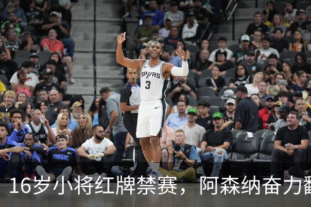 16岁小将红牌禁赛，阿森纳奋力翻盘，摩根怒斥对手太狠了！
