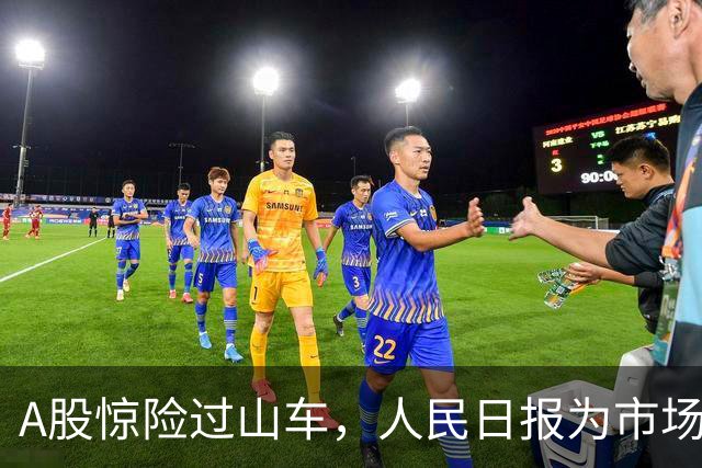 A股惊险过山车，人民日报为市场打气，未来可期！